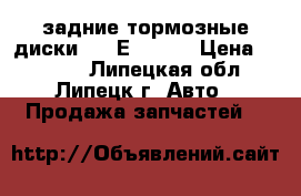 задние тормозные диски BMW Е36 E39 › Цена ­ 2 000 - Липецкая обл., Липецк г. Авто » Продажа запчастей   